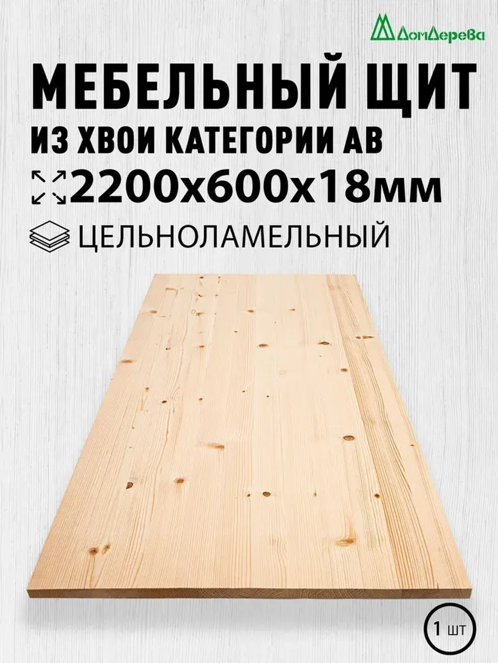 Мебельный щит Дом Дерева 2200x600x18мм Сосна АВ Цельноламельный