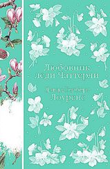 Любовник леди Чаттерли