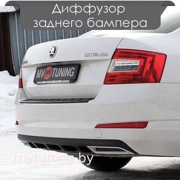 Диффузор заднего бампера для Skoda Octavia A7 III