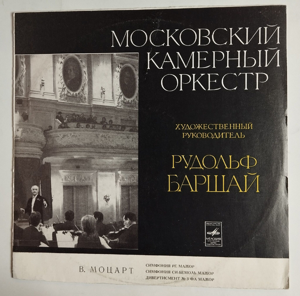 Винтажная виниловая пластинка LP Mozart Моцарт, Симфония Ре Мажор , К .81 (СССР 1978)