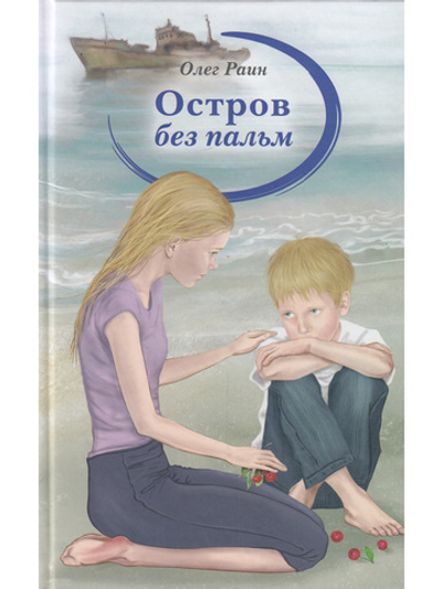 Остров без пальм