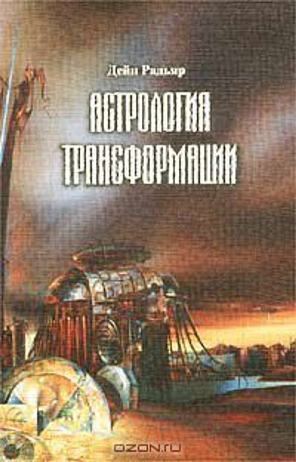 Астрология трансформации