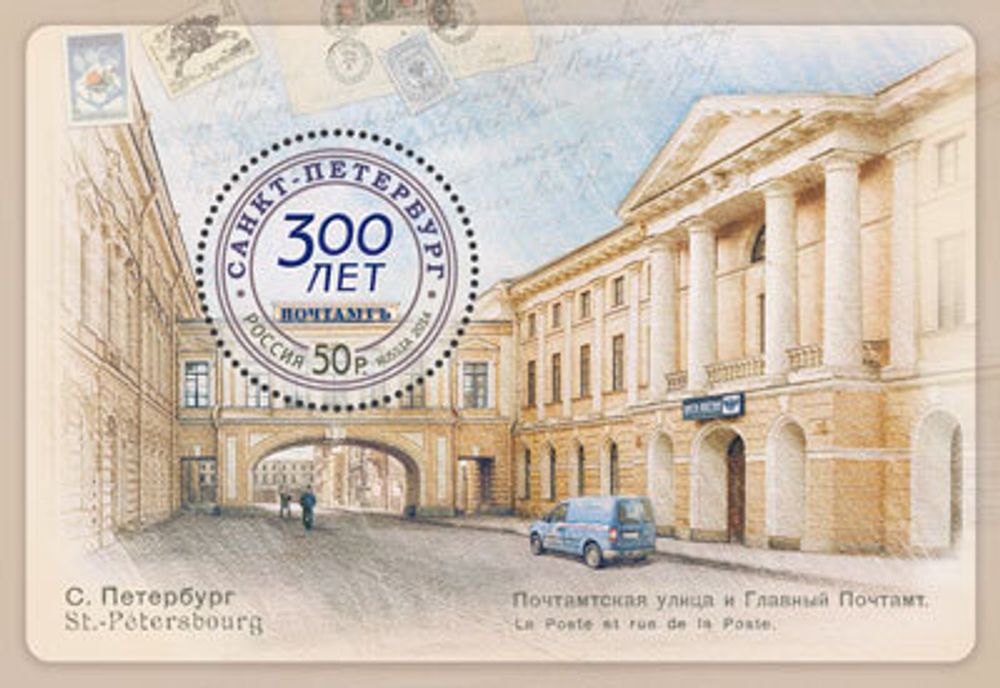 Марка номиналом 50 рублей. 300 лет Санкт-Петербургскому почтамту