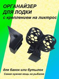 Органайзер для бутылок или банок в лодку ПВХ с креплением на ликтрос, 2 предмета