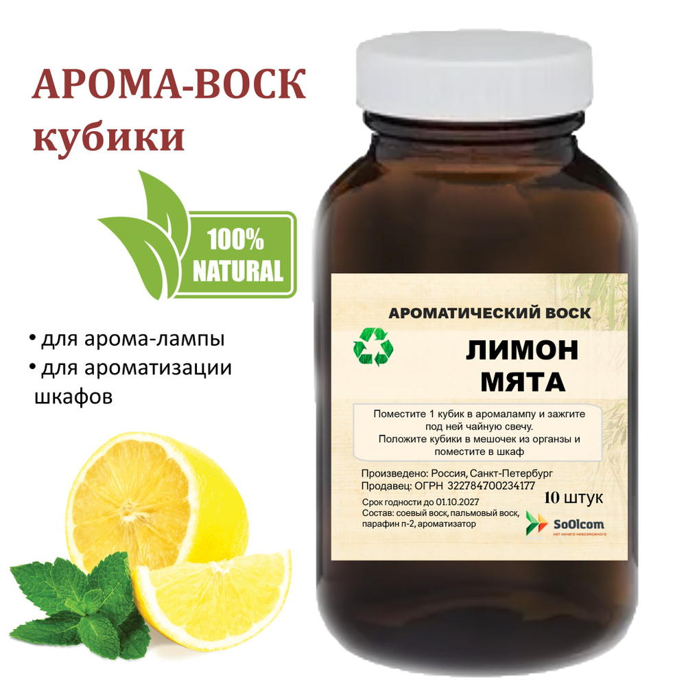 Лимон и мята, кубики восковые для ароматизации, 10 штук