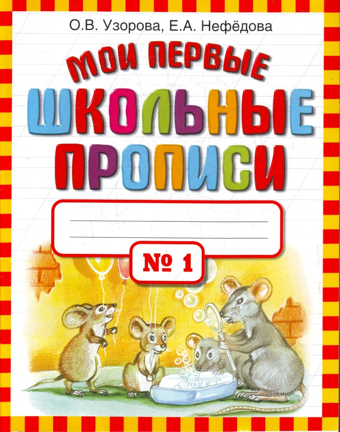 Мои первые школьные прописи. В 4 ч. Ч. 1