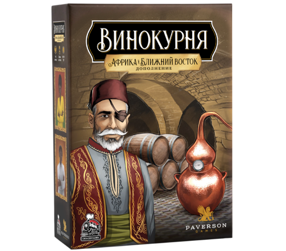 Винокурня. Дополнение Африка и Ближний Восток