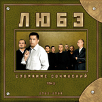 Любэ / Собрание сочинений Том 3 2002-2008 (CD)