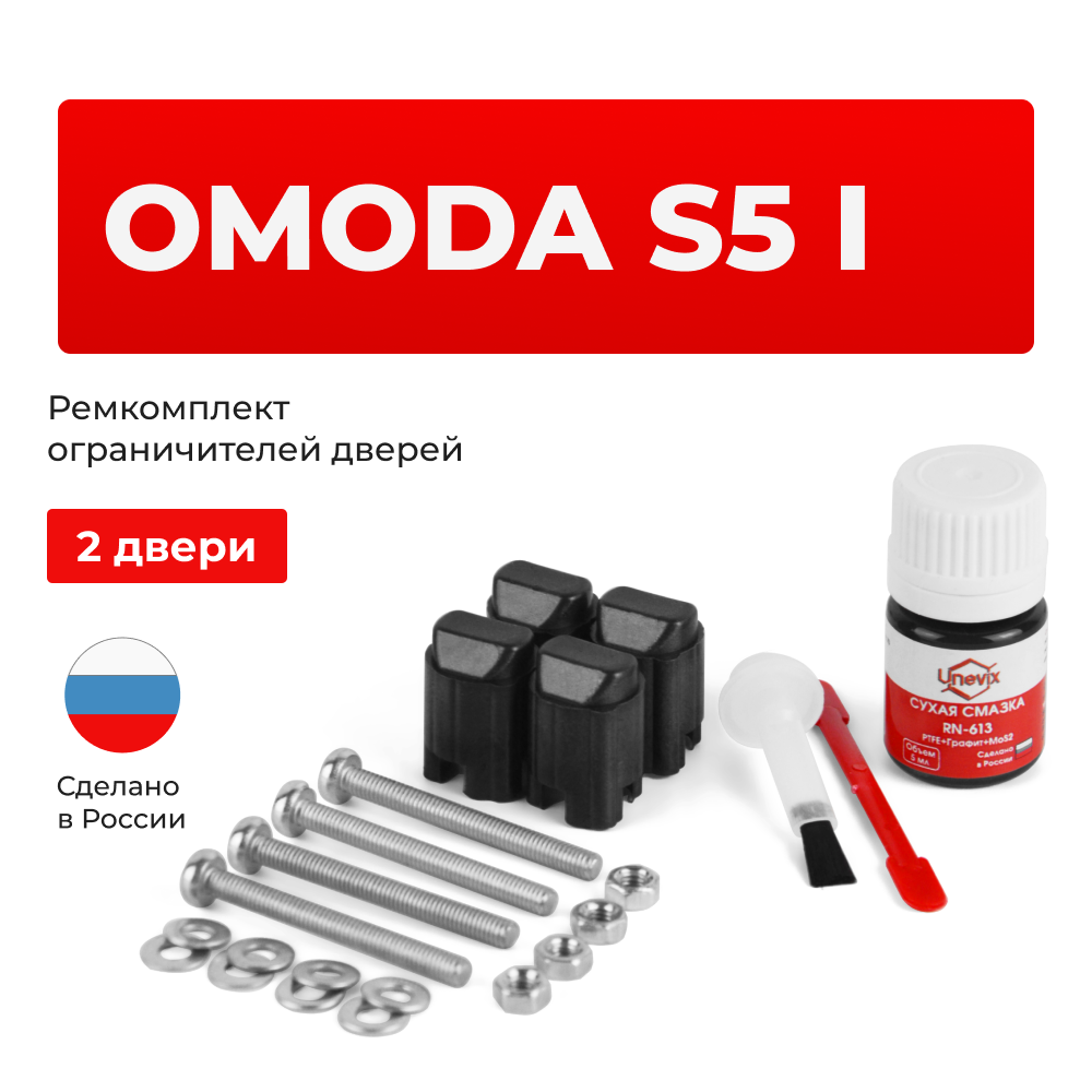 Ремкомплект ограничителей дверей Omoda S5 (I) (2 двери, тип 206) 2023-по н.в.