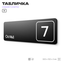 Таблички с номером склада "Склад №7", номер на дверь, 30 х 10 см, серия COSMO 3010, черная, Айдентика Технолоджи