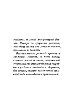 История царствования императрицы Екатерины II. Часть 1-2 | Сборник