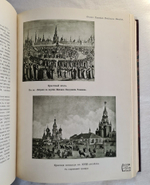 "Москва в её прошлом и настоящем". . 1912г. - антикварное издание