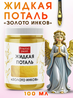 Жидкая поталь «Золото инков»