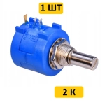 3590S-2 2 кОм многооборотный резистор переменный (10 оборотов)