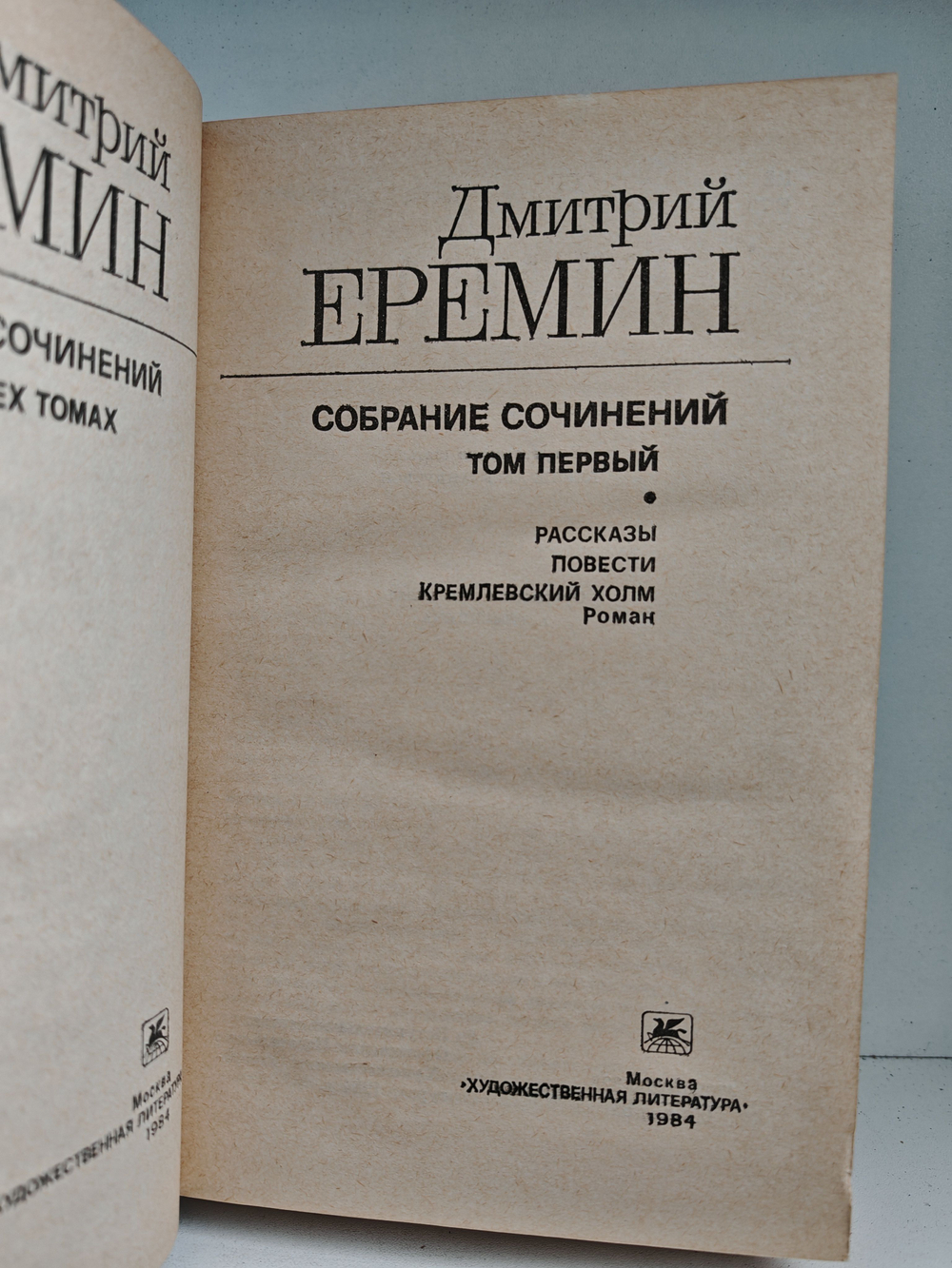 Дмитрий Еремин. Собрание сочинений в четырех томах. Том 1. Рассказы. Повести. Кремлевский холм