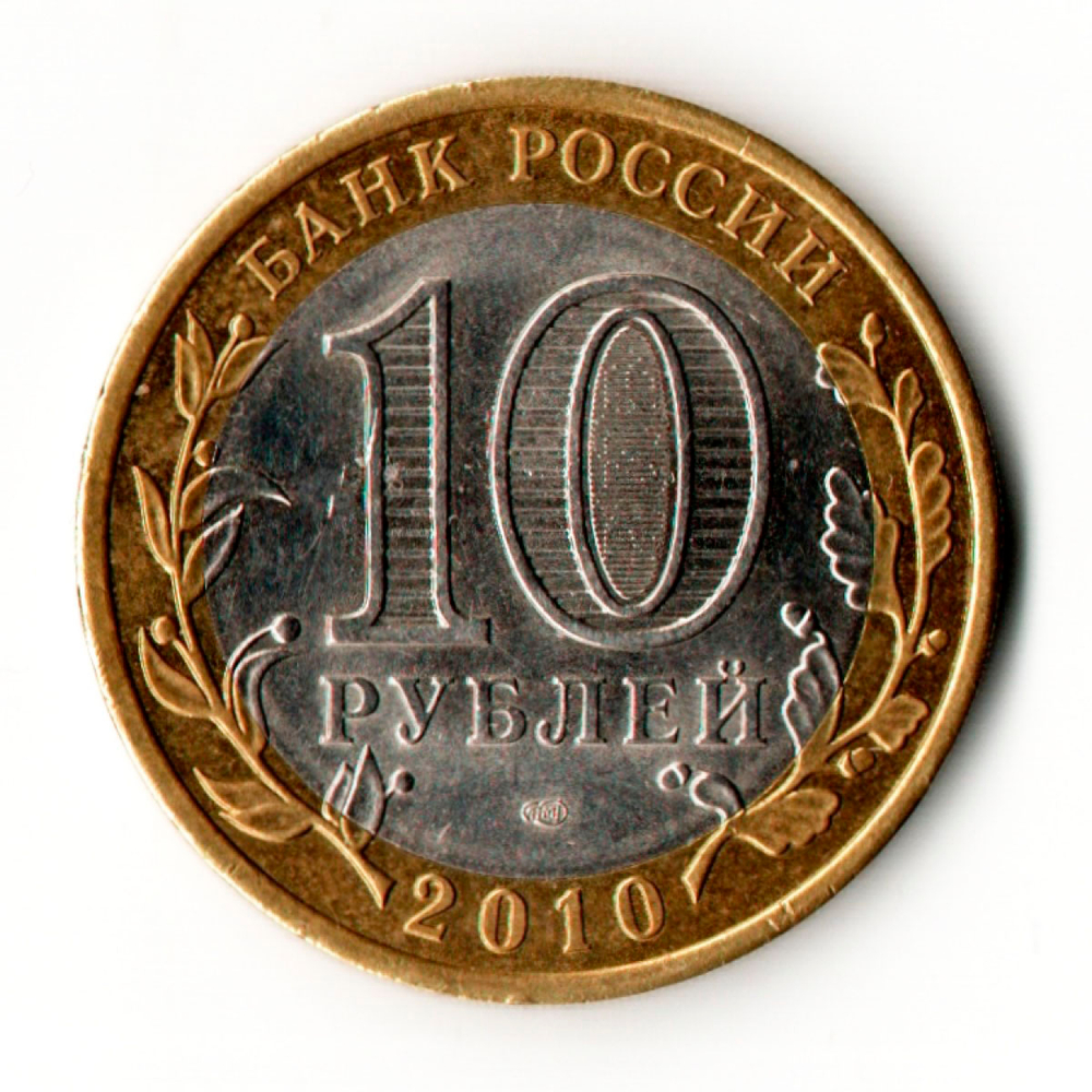 10 рублей 2010 СПМД ''Пермский край (Пермь, ЧЯП)