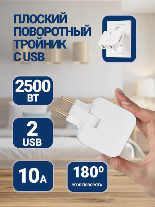 Тройник для розетки с USB 2.0 плоский поворотный, USB разветвитель электрический, белый