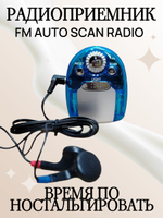 Радиоприемник FM AUTO SCAN Radio