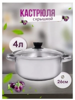 Кастрюля из нержавеющей стали 4л - d 26см