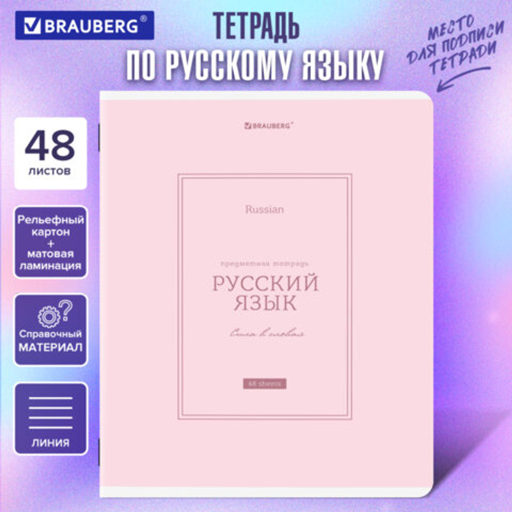 Тетрадь предметная CLASSIC 48л, рельефный картон,мат.лам.,РУССКИЙ ЯЗЫК,линия,подсказ,BRAUBERG,405144