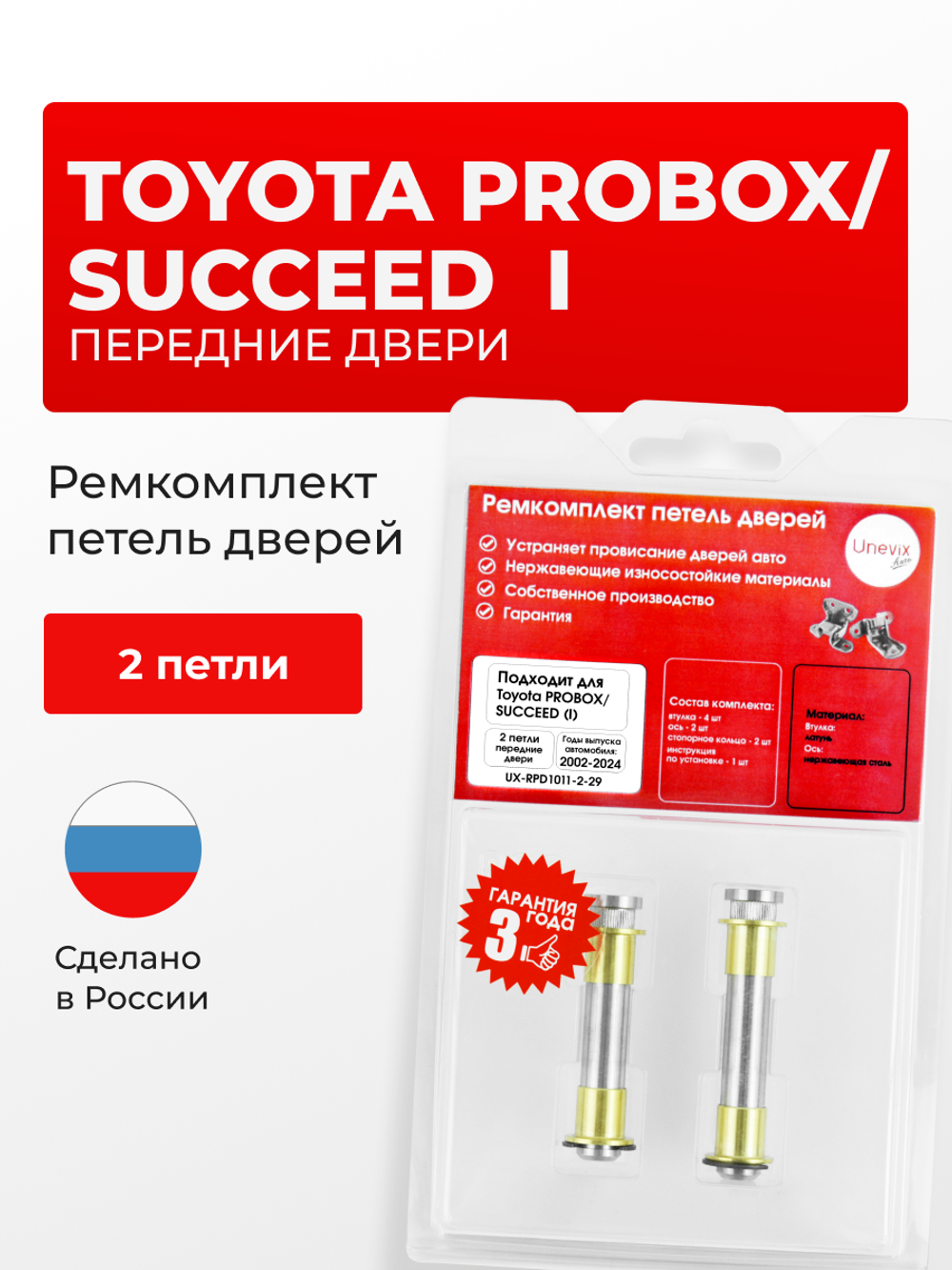 Ремкомплект (втулки) петель передних дверей Toyota Probox/Succeed (I) [Кузов: XP50, XP160, NCP50V, NCP51V, NCP55V, NCP52V, NLP51V, NCP58G, NCP59G, NCP165V, NCP160V, NSP160V, NHP160V] (2 петли, RPD1011-2) 2002-2024