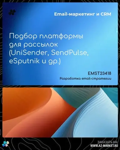 Подбор платформы для рассылок (UniSender, SendPulse, eSputnik и др.)