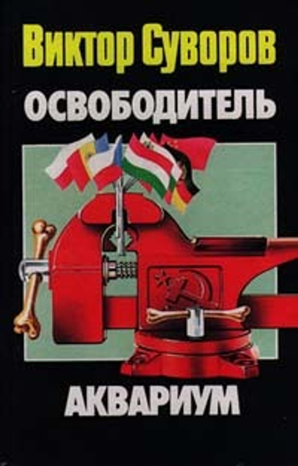 Освободитель Аквариум