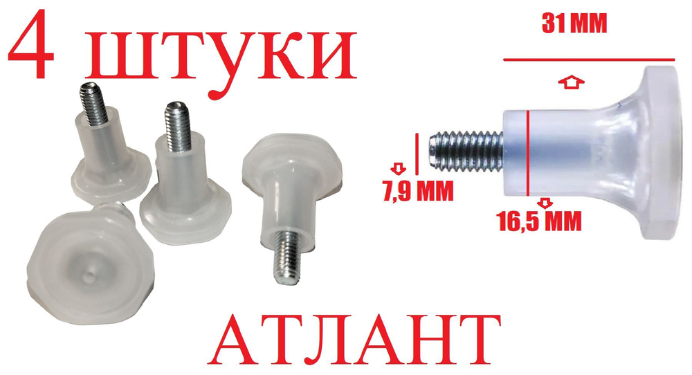 Ножки 4 штуки регулируемые Атлант для холодильника. код 341771103000