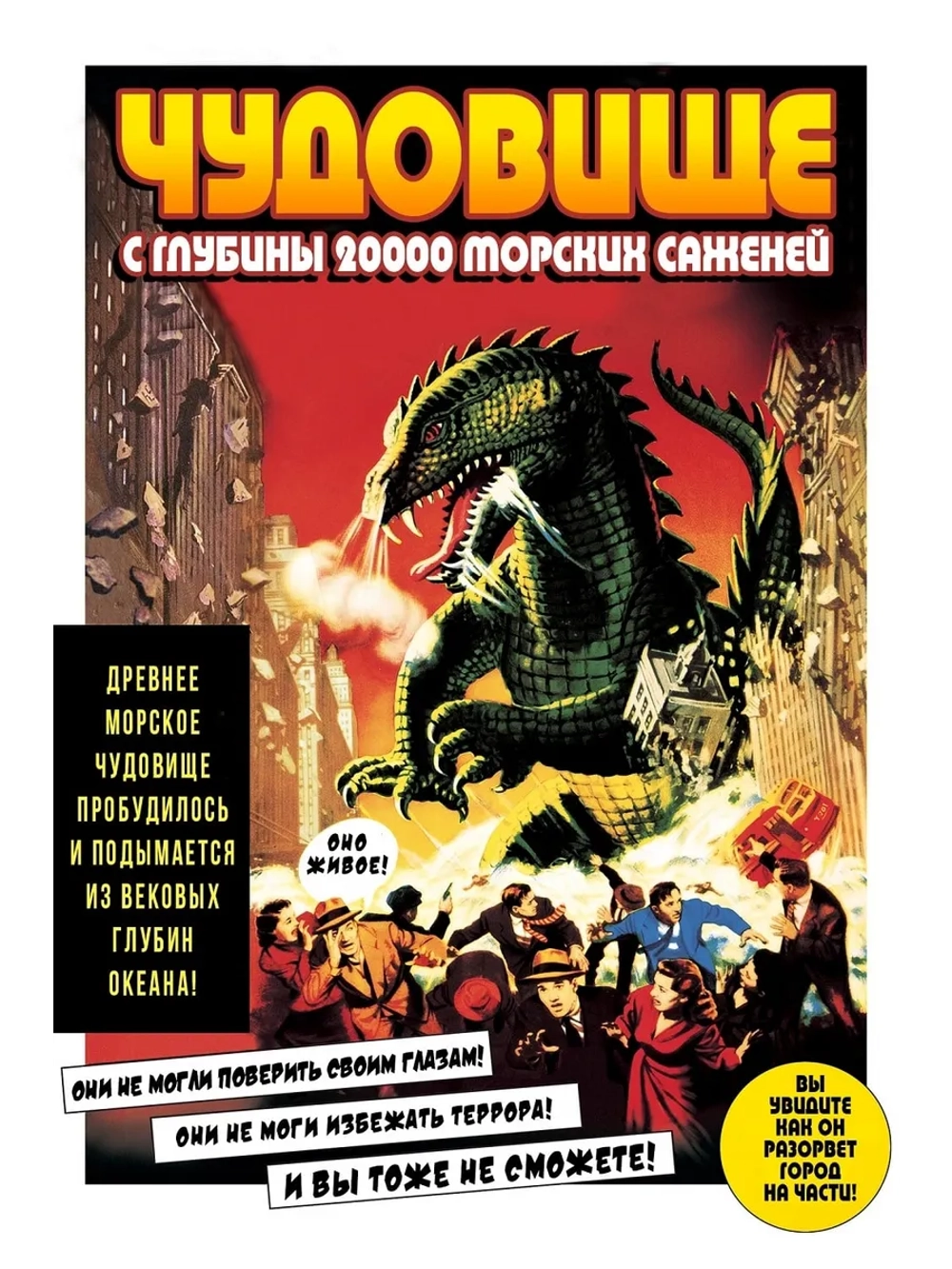 Чудовище с глубины 20000 морских саженей (1953) (DVD-R)