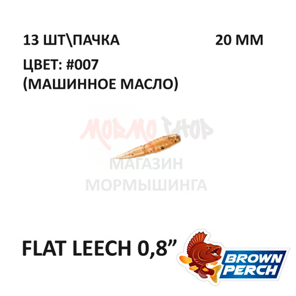 Flat Leech 20 мм - приманка Brown Perch (13 шт)