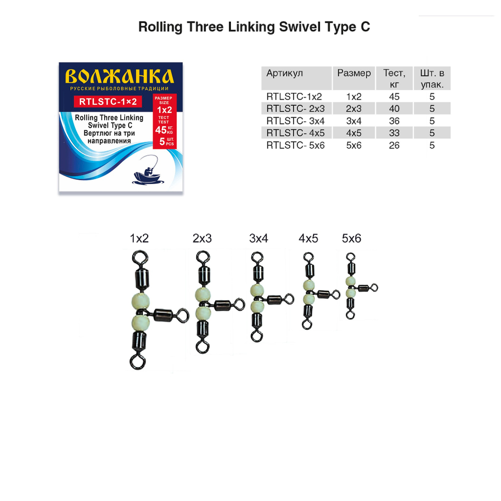 Вертлюг "Волжанка" Rolling Three Linking Swivel Type C 3x4 тест 36кг (5шт/уп) по 5 упаковок