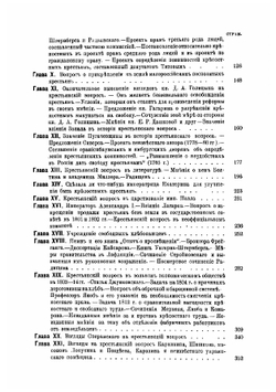 Крестьянский вопрос в России в XVII и первой половине XIX века. Крестьянский вопрос в XVII и первой четверти XIX века. Том 1 | Семевский Василий Иванович