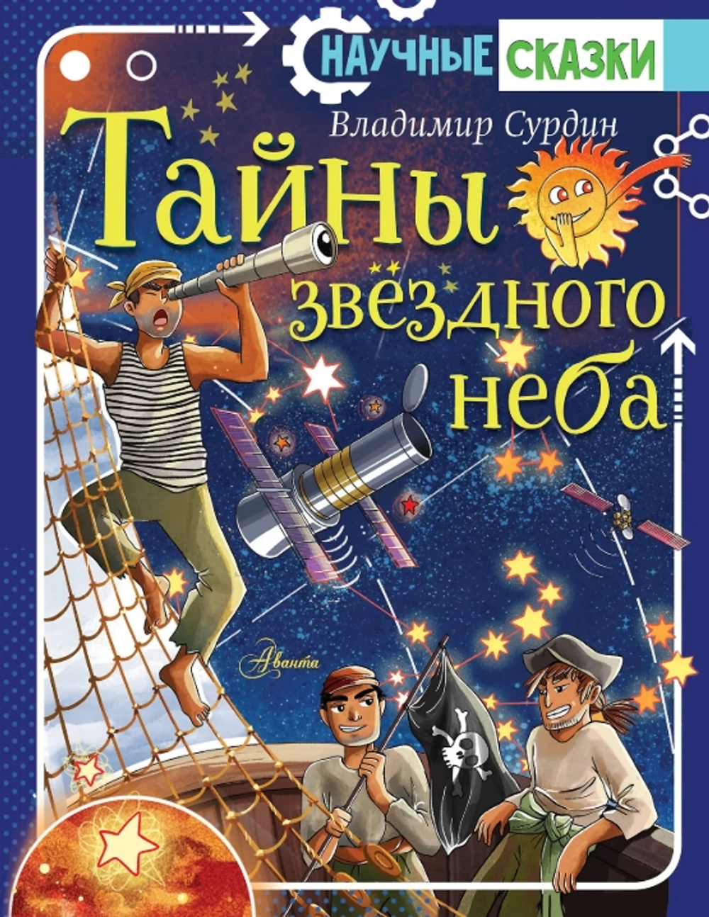 Тайны звездного неба