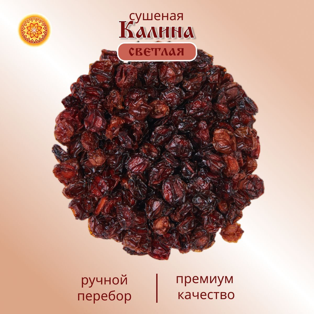 Калина красная. Алтайская "Светлая" ягода сушеная