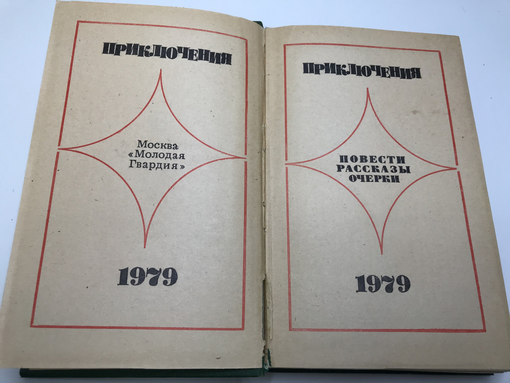 Приключения. 1979