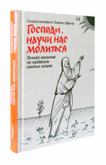 Господи, научи нас молиться. Личная молитва по преданию святых отцов