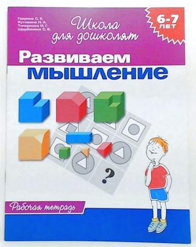 Школа для дошколят. Развиваем мышление. Раб.тетрадь. 6-7 лет (Росмэн)