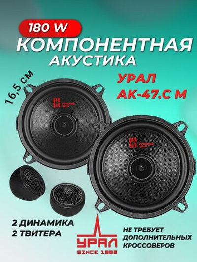 колонки автомобильные компонентная АС Урал АК-47С.М 13 см