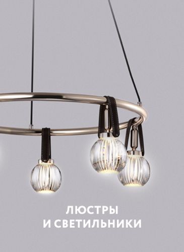 Люстры и светильники