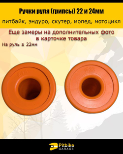 - Ручки руля мотоцикла 22 и 24мм ProTaper