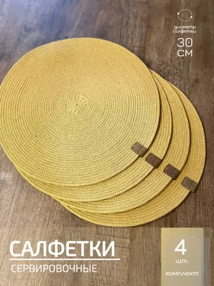 Салфетки сервировочные на стол 30 см, плейсматы (4шт.)