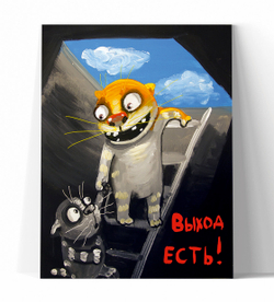 Выход есть!