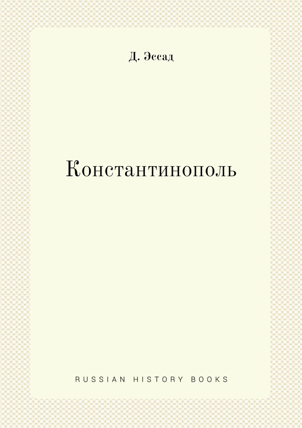 Константинополь | Д. Эссад