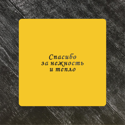 Трафарет любовь №47 Спасибо за нежность и тепло