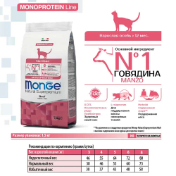 Monge Monoprotein корм для кошек стерилизованных с говядиной (монобелковый) (Sterilised)