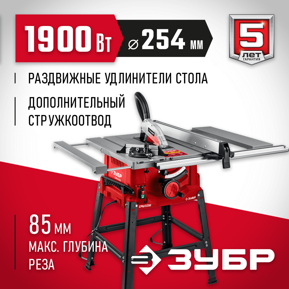 ЗУБР d 254 мм, 1900 Вт, распиловочный станок с удлинителем (СРЦ-254су)