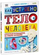 Как устроено тело человека. Красочный путеводитель по нашему организму