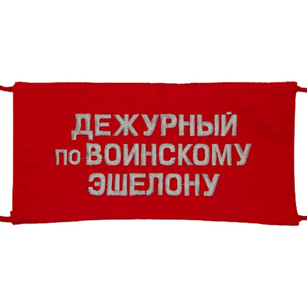Повязка на рукав красная Дневальный по батальону