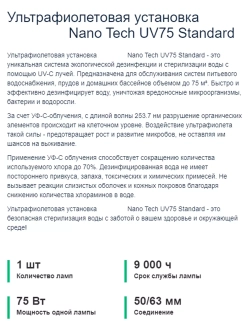 Ультрафиолетовая установка для бассейнов до 75 м³ - Nano Tech UV75 Standard - 75Вт, 230В, подкл. Ø50/63мм, AISI-316L - AquaViva