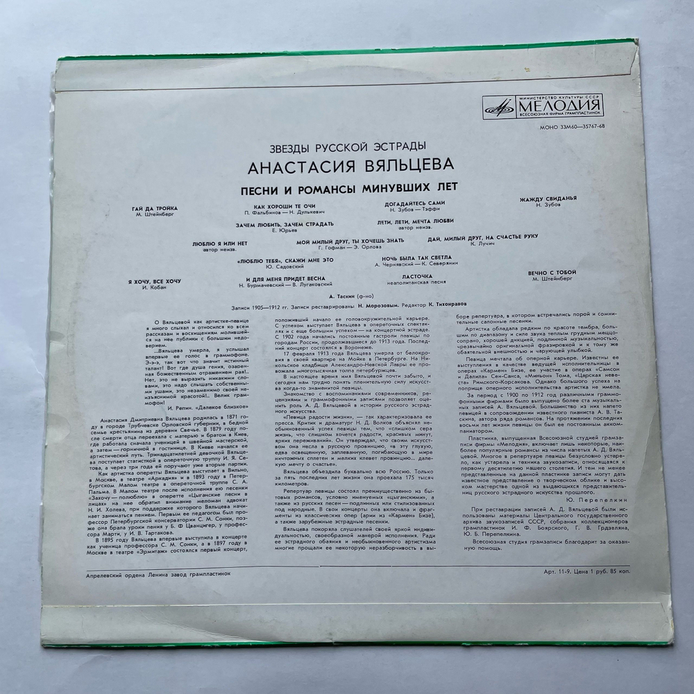Винтажная виниловая пластинка LP Анастасия Вяльцева, Песни И Романсы Минувших Лет (СССР 1974)